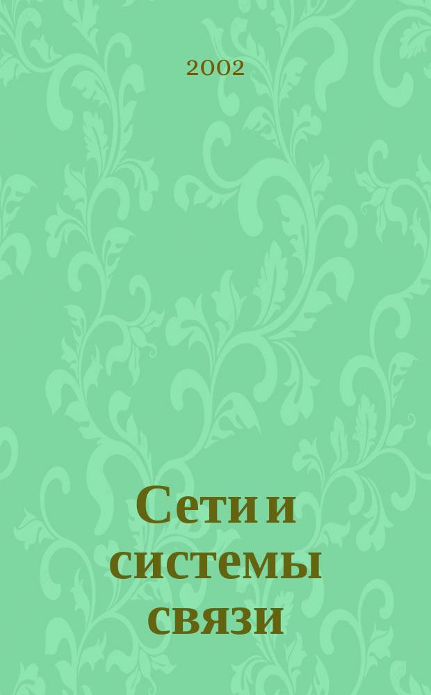 Сети и системы связи : Журн. по компьютер. сетям и телекоммуникац. технологиям. 2002, № 3 (81)