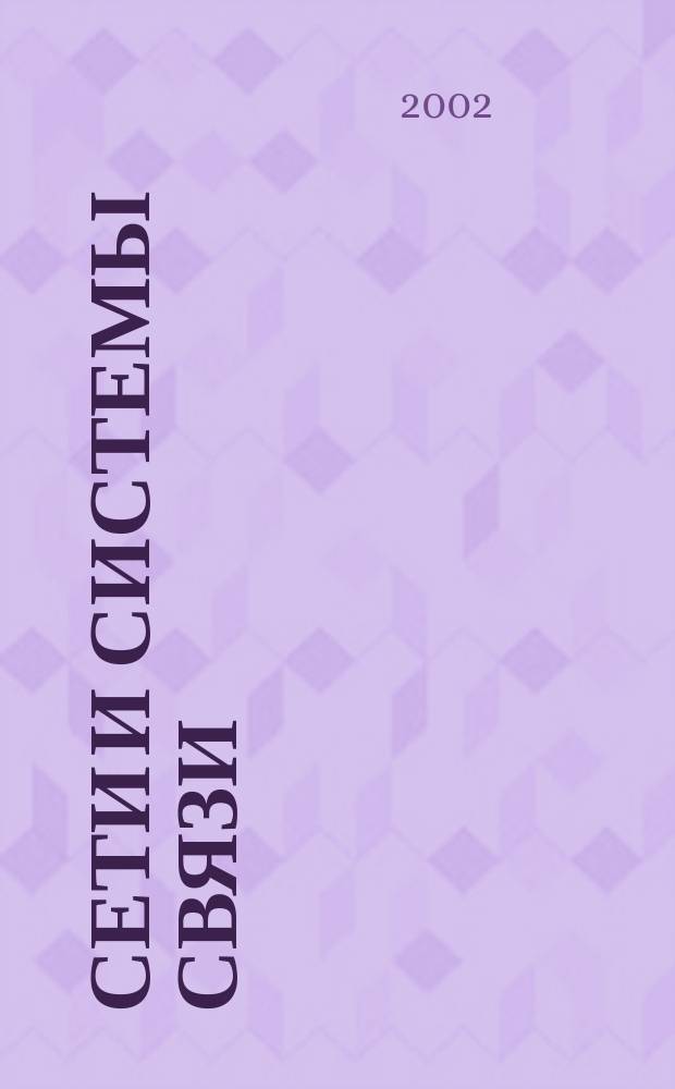 Сети и системы связи : Журн. по компьютер. сетям и телекоммуникац. технологиям. 2002, № 5 (83)