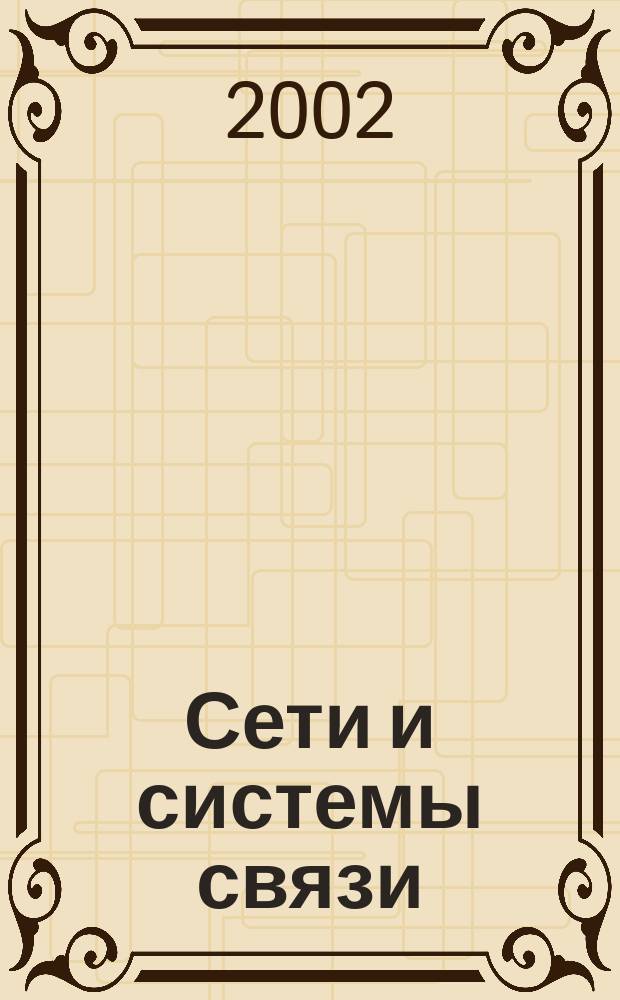 Сети и системы связи : Журн. по компьютер. сетям и телекоммуникац. технологиям. 2002, № 7 (85)