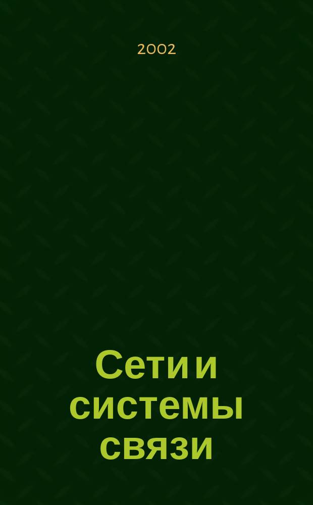 Сети и системы связи : Журн. по компьютер. сетям и телекоммуникац. технологиям. 2002, № 9 (87)