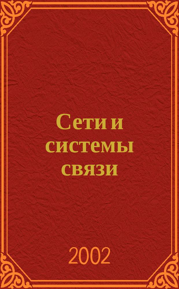 Сети и системы связи : Журн. по компьютер. сетям и телекоммуникац. технологиям. 2002, № 14 (92)