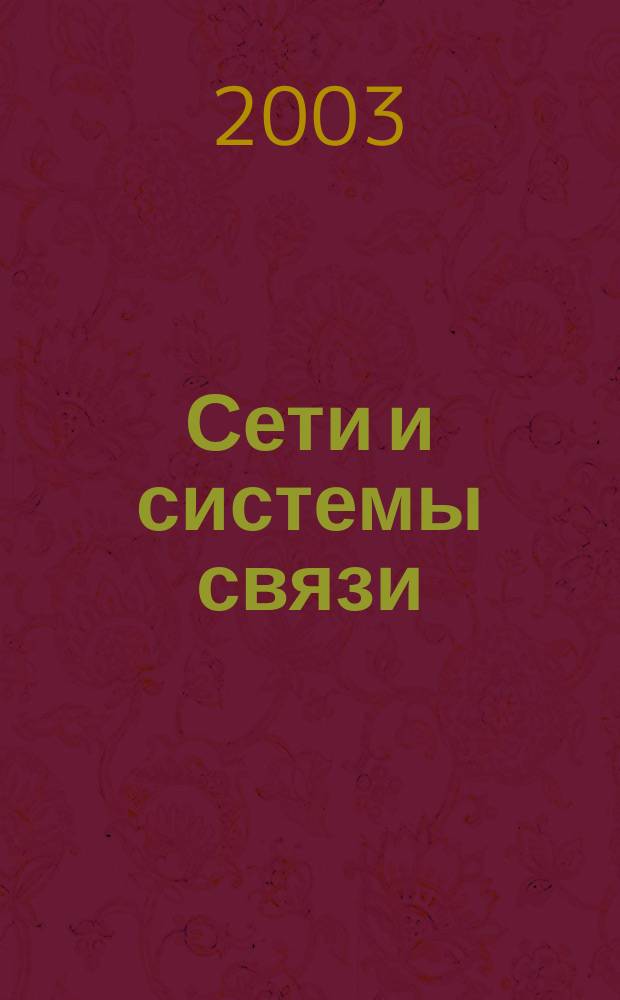 Сети и системы связи : Журн. по компьютер. сетям и телекоммуникац. технологиям. 2003, № 2 (94)