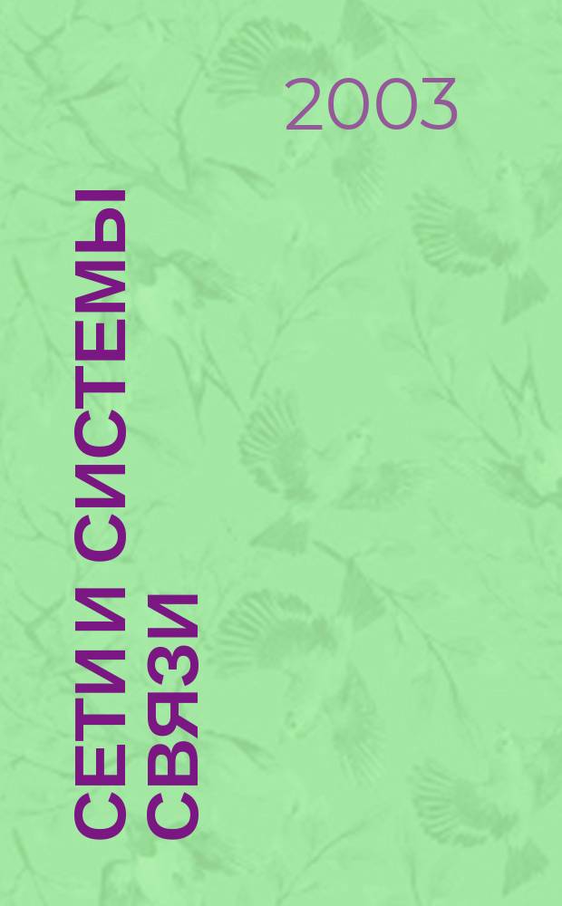 Сети и системы связи : Журн. по компьютер. сетям и телекоммуникац. технологиям. 2003, № 3 (95)