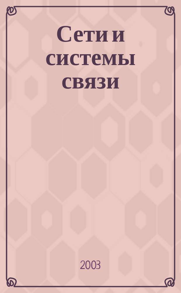 Сети и системы связи : Журн. по компьютер. сетям и телекоммуникац. технологиям. 2003, № 5 (97)