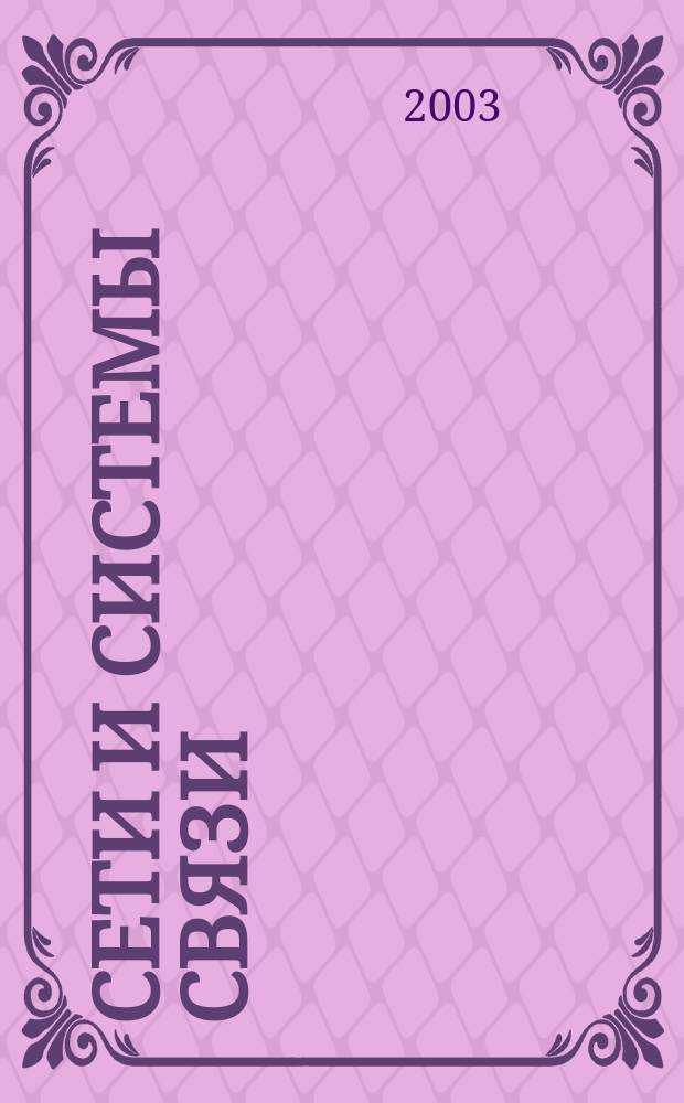Сети и системы связи : Журн. по компьютер. сетям и телекоммуникац. технологиям. 2003, № 9 (101)