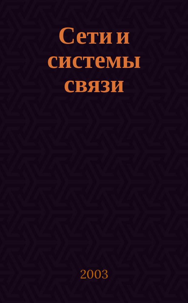 Сети и системы связи : Журн. по компьютер. сетям и телекоммуникац. технологиям. 2003, № 10 (102)