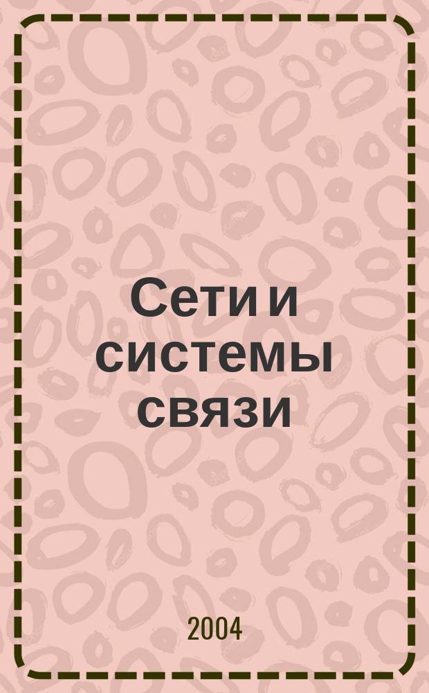 Сети и системы связи : Журн. по компьютер. сетям и телекоммуникац. технологиям. 2004, № 7 (113)