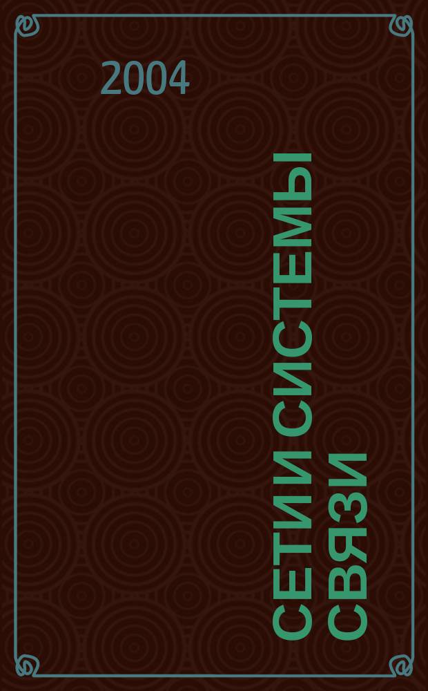 Сети и системы связи : Журн. по компьютер. сетям и телекоммуникац. технологиям. 2004, № 11 (117)