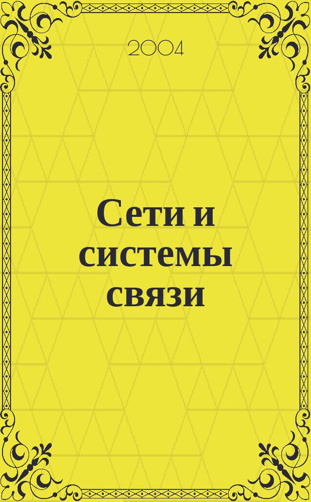 Сети и системы связи : Журн. по компьютер. сетям и телекоммуникац. технологиям. 2004, № 14 (120)