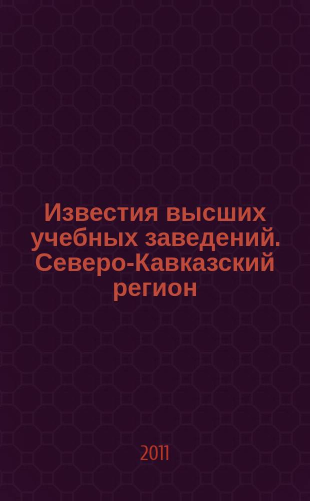 Известия высших учебных заведений. Северо-Кавказский регион : Науч. образоват. и прикл. журн. 2011, № 4 (162)