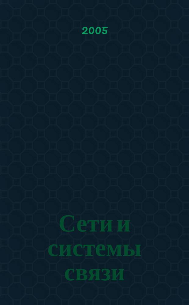 Сети и системы связи : Журн. по компьютер. сетям и телекоммуникац. технологиям. 2005, № 9 (129)