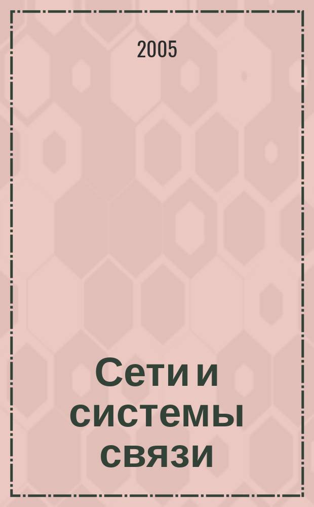 Сети и системы связи : Журн. по компьютер. сетям и телекоммуникац. технологиям. 2005, № 11 (131)