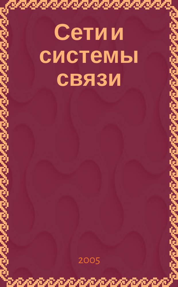 Сети и системы связи : Журн. по компьютер. сетям и телекоммуникац. технологиям. 2005, № 14 (134)