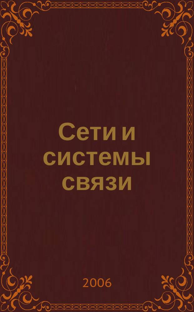 Сети и системы связи : Журн. по компьютер. сетям и телекоммуникац. технологиям. 2006, № 2 (136)