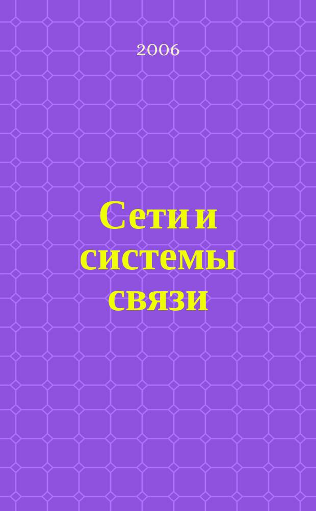 Сети и системы связи : Журн. по компьютер. сетям и телекоммуникац. технологиям. 2006, № 3 (137)