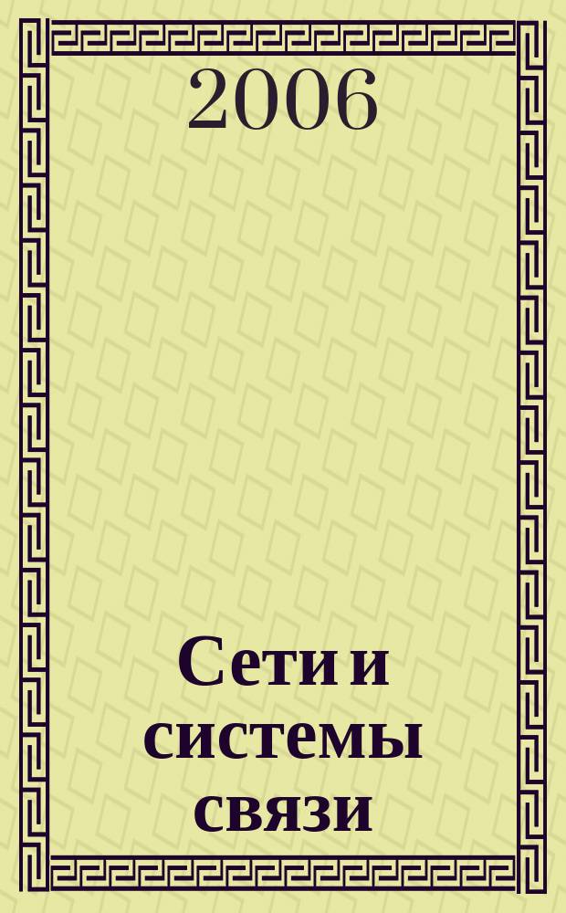 Сети и системы связи : Журн. по компьютер. сетям и телекоммуникац. технологиям. 2006, № 6 (140)