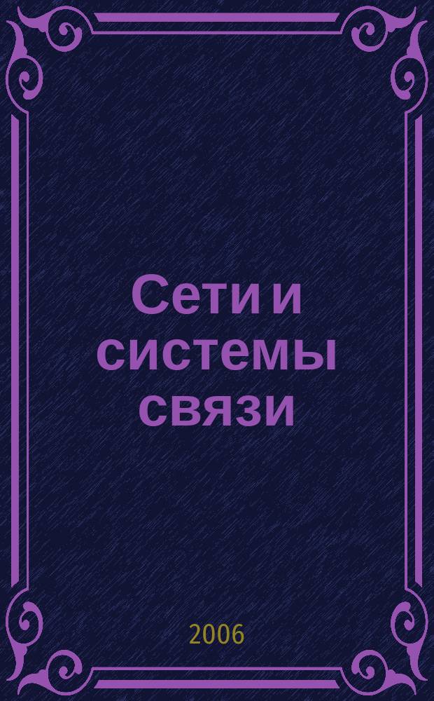 Сети и системы связи : Журн. по компьютер. сетям и телекоммуникац. технологиям. 2006, № 7 (141)
