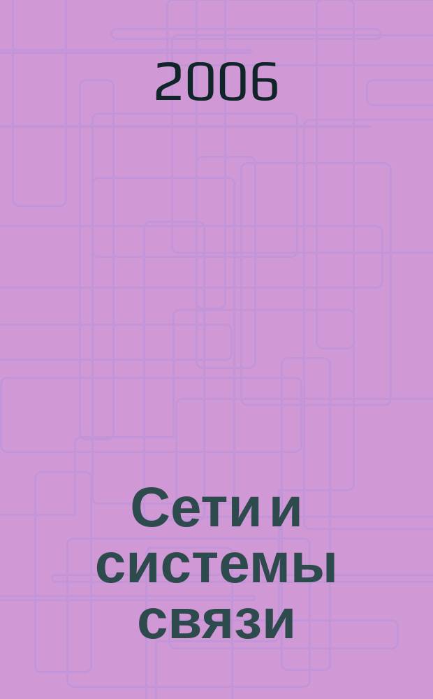 Сети и системы связи : Журн. по компьютер. сетям и телекоммуникац. технологиям. 2006, № 9 (143)