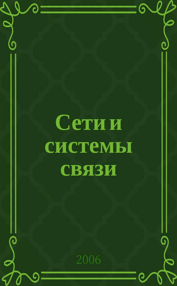 Сети и системы связи : Журн. по компьютер. сетям и телекоммуникац. технологиям. 2006, № 10 (144)