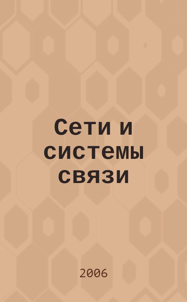 Сети и системы связи : Журн. по компьютер. сетям и телекоммуникац. технологиям. 2006, № 12 (146)