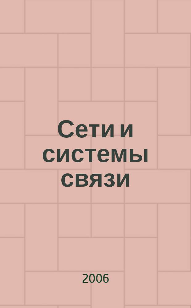Сети и системы связи : Журн. по компьютер. сетям и телекоммуникац. технологиям. 2006, № 13 (147)