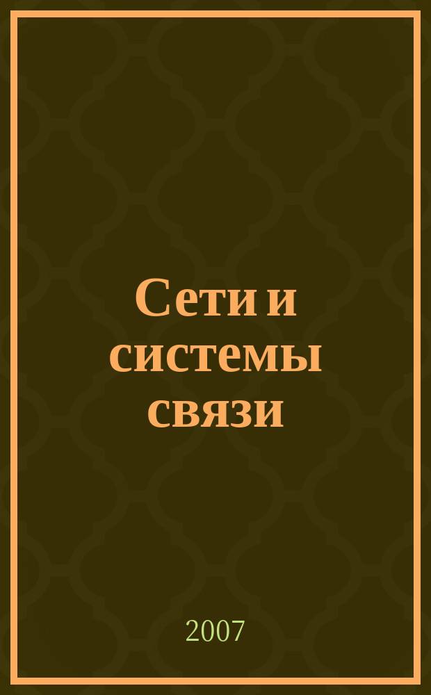 Сети и системы связи : Журн. по компьютер. сетям и телекоммуникац. технологиям. 2007, № 6 (154)