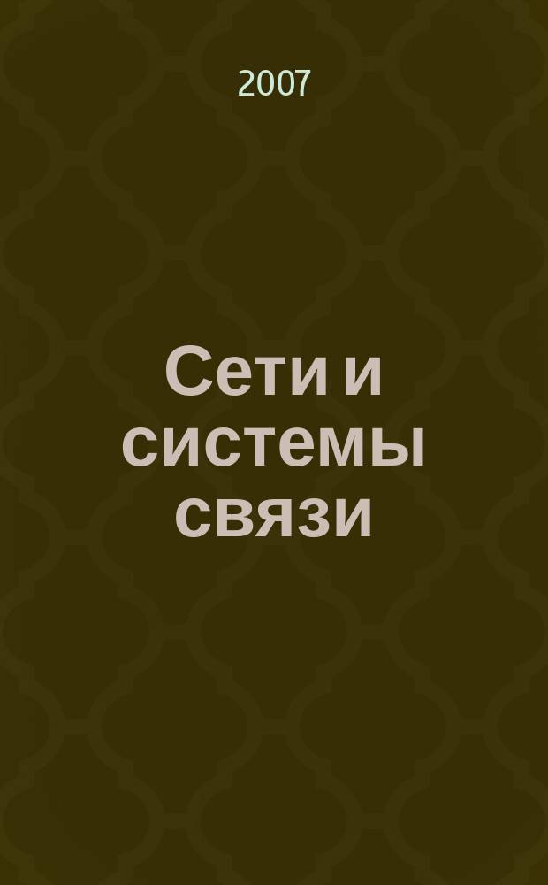 Сети и системы связи : Журн. по компьютер. сетям и телекоммуникац. технологиям. 2007, № 13 (161)