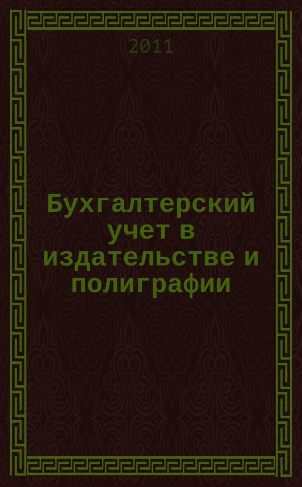 Бухгалтерский учет в издательстве и полиграфии : Ежемес. журн. 2011, 9 (153)