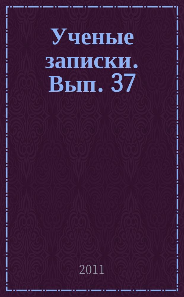 Ученые записки. Вып. 37