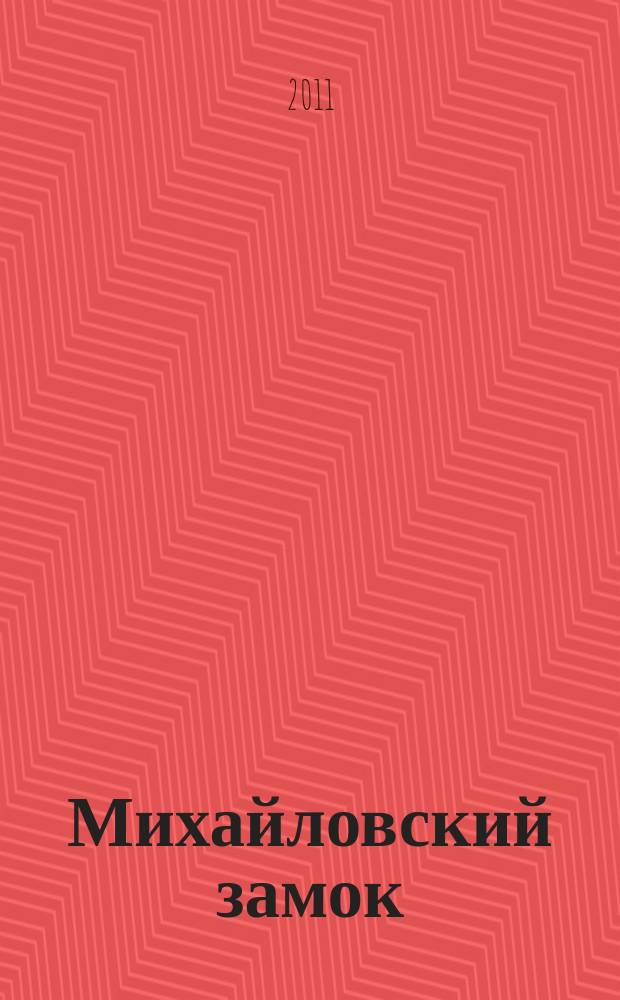Михайловский замок : Лит.-ист. журн. № 6