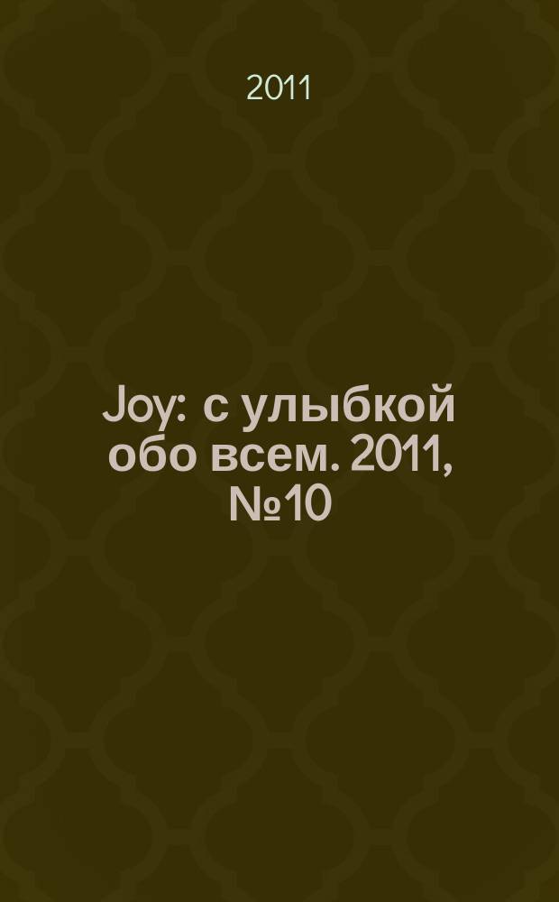 Joy : с улыбкой обо всем. 2011, № 10