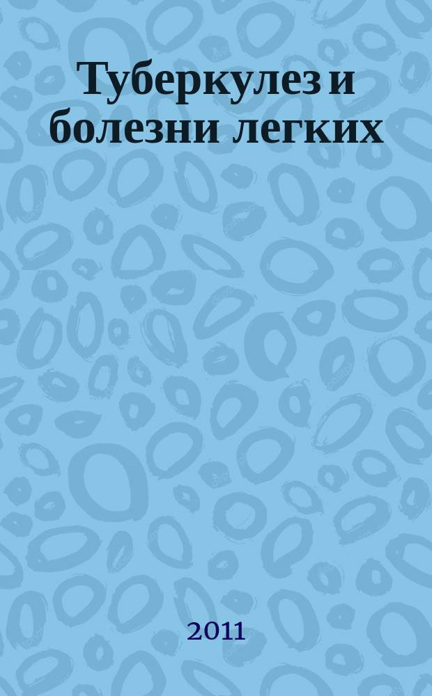 Туберкулез и болезни легких : ежемесячный научно-практический журнал. 2011, № 9