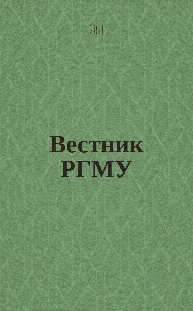 Вестник РГМУ : журнал Российского государственного медицинского университета. 2011, № 4
