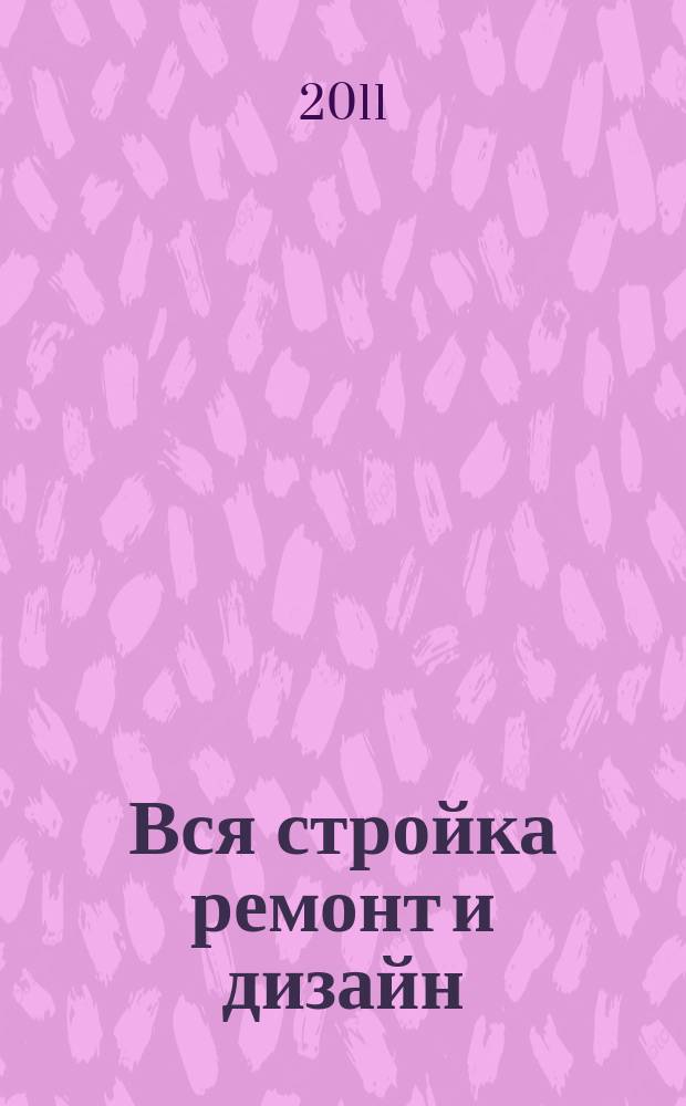 Вся стройка ремонт и дизайн : рекл.-информ. изд. 2011, № 14 (20)