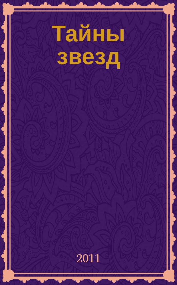 Тайны звезд : еженедельный журнал. 2011, № 40 (207)