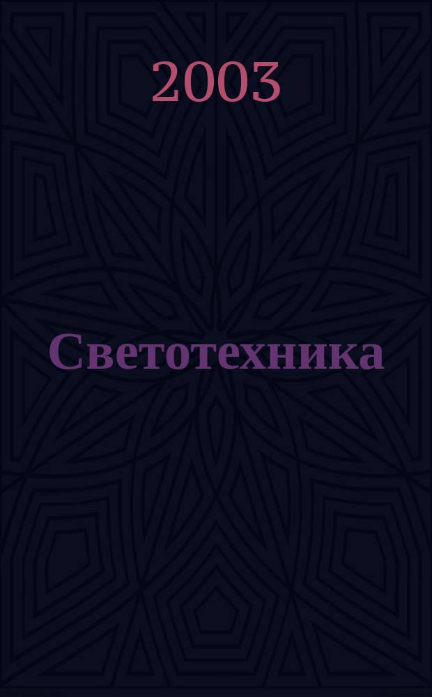 Светотехника : Орган М-ва Электротехники и радиотехн. пром. СССР. 2003, № 2