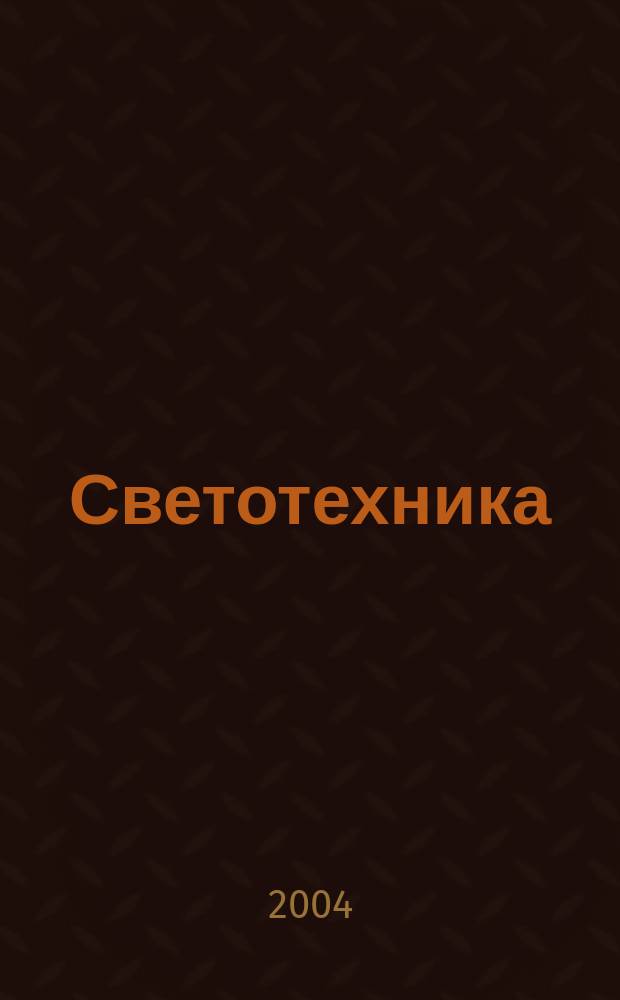 Светотехника : Орган М-ва Электротехники и радиотехн. пром. СССР. 2004, № 3