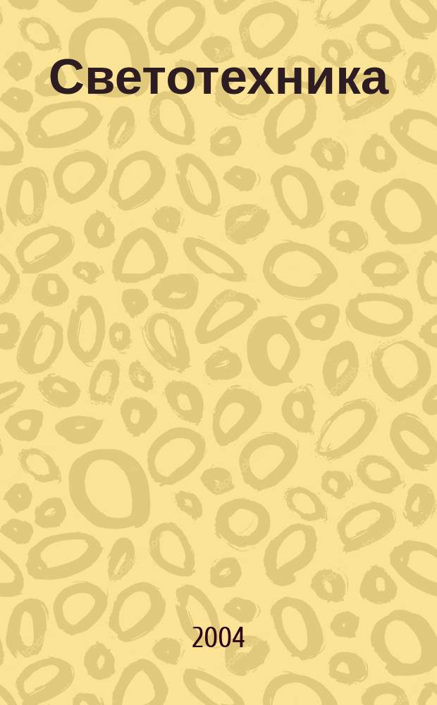 Светотехника : Орган М-ва Электротехники и радиотехн. пром. СССР. 2004, № 5
