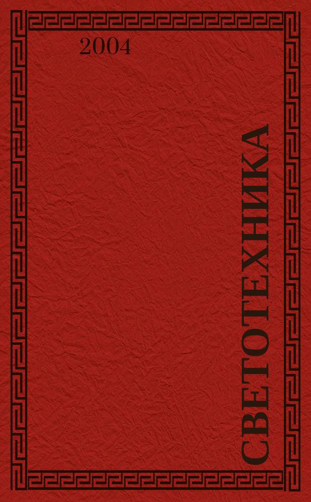 Светотехника : Орган М-ва Электротехники и радиотехн. пром. СССР. 2004, № 2