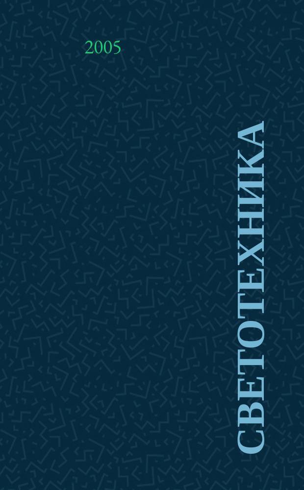 Светотехника : Орган М-ва Электротехники и радиотехн. пром. СССР. 2005, № 2