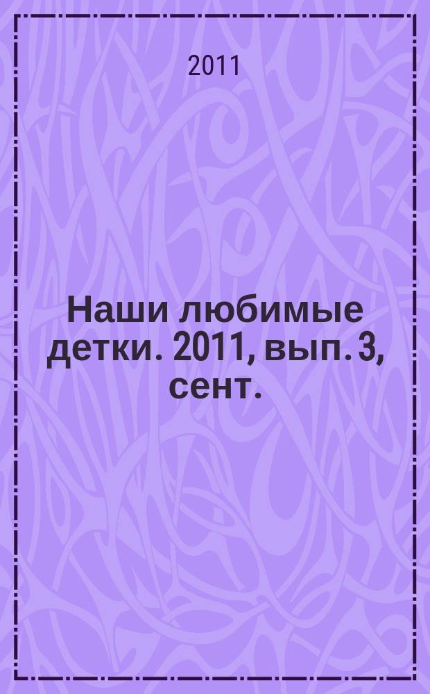 Наши любимые детки. 2011, вып. 3, сент.