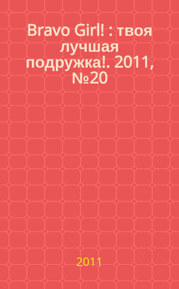 Bravo Girl ! : твоя лучшая подружка !. 2011, № 20