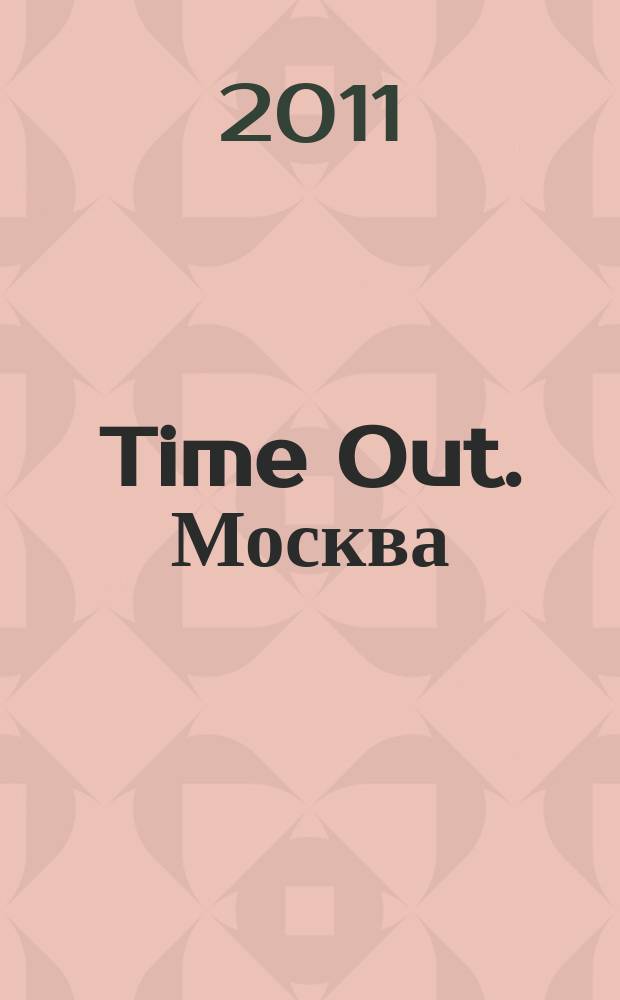 Time Out. Москва : путеводитель по личному времени. 2011, № 35 (347)