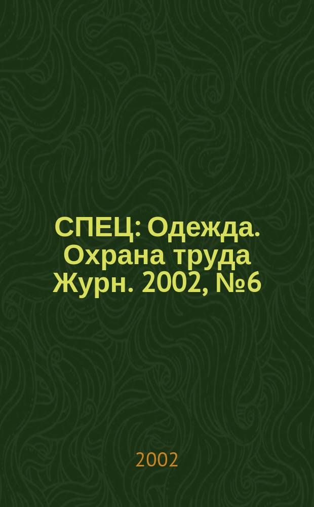 СПЕЦ : Одежда. Охрана труда Журн. 2002, № 6 (15)