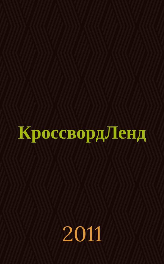 КроссвордЛенд : журнал для продвинутых подростков спец. вып. "Магазин кроссвордов". 2011, № 9