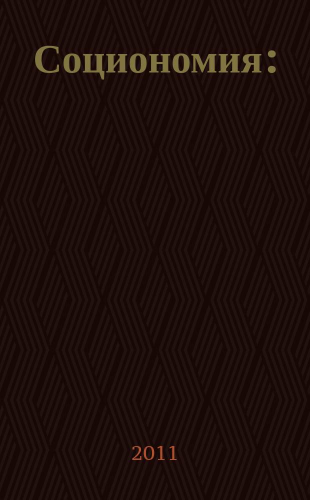 Социономия : (Социал. работа) Прил. к журн. "Социал. защита". 2011, № 9
