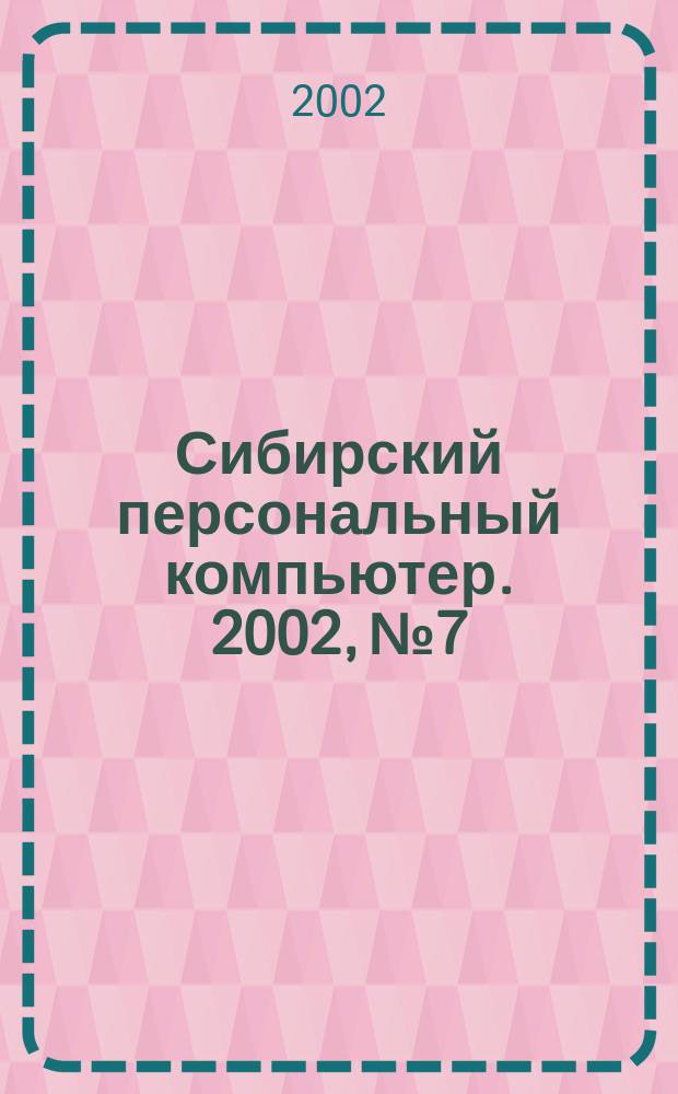 Сибирский персональный компьютер. 2002, № 7