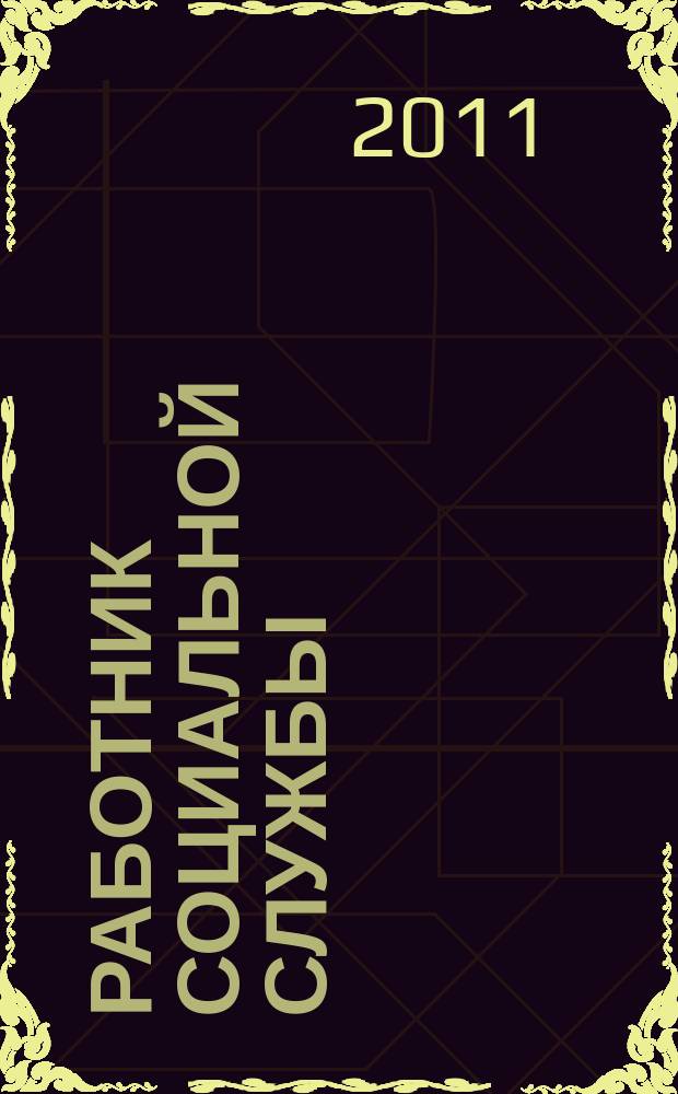 Работник социальной службы : Проф. журн. 2011, № 8 (66)