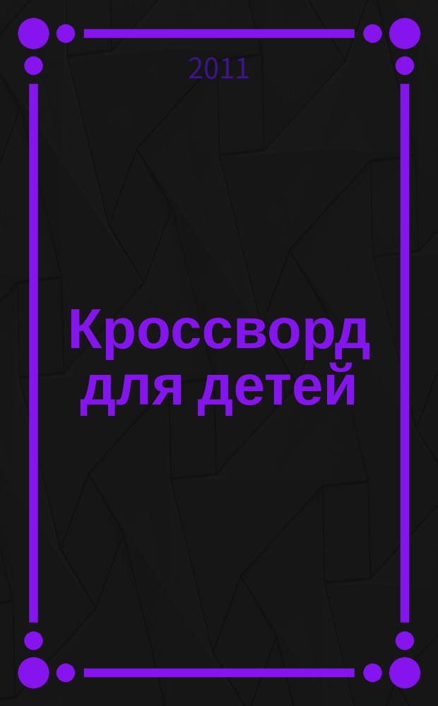 Кроссворд для детей : сканворды, раскраски, шарады, отличия, загадки. 2011, № 37 (521)