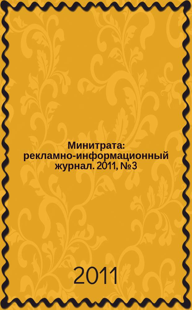 Минитрата : рекламно-информационный журнал. 2011, № 3 (3)